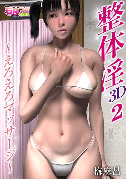 整体淫〜えろえろマッサージ〜（単話）
