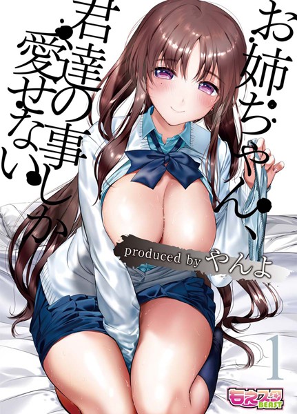 お姉ちゃん、君達の事しか愛せない（単話）