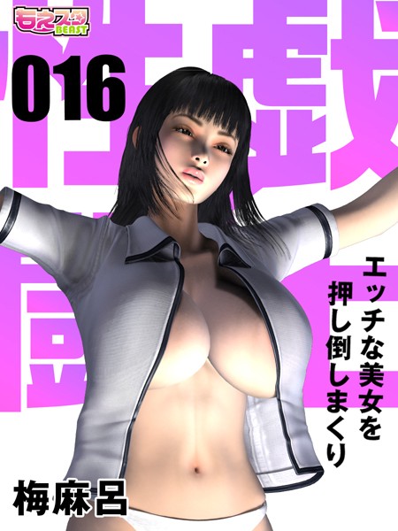 性戯☆闘士〜エッチな美女を押し倒しまくり〜（フルカラー）（単話）