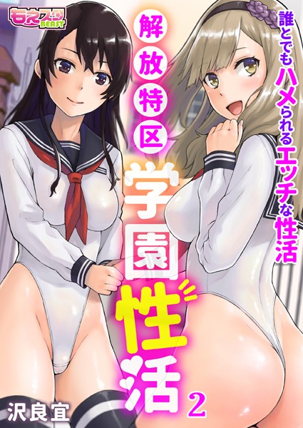 解放特区 学園性活〜誰とでもハメられるエッチな性活〜（フルカラー）（単話）