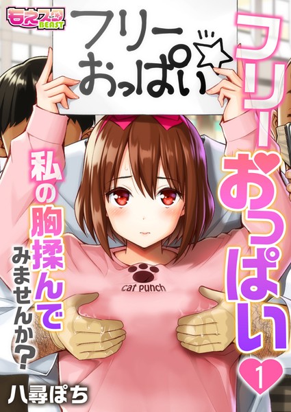 フリーおっぱい〜私の胸揉んでみませんか？〜（単話）