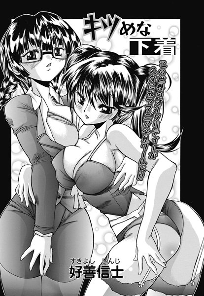 キツめな下着（単話）