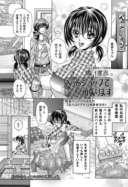 ペットショップで頑張ります（単話）