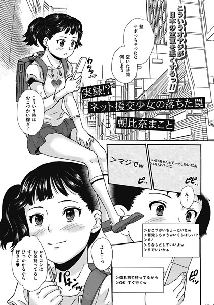 実録！？ネット援交少女の落ちた罠（単話）