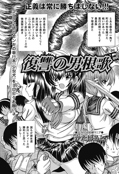 復讐の男根歌（単話）