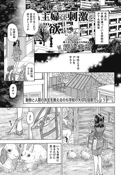 主婦は刺激を欲っしてる（単話）