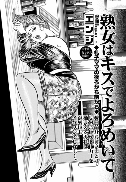 熟女はキスでよろめいて（単話）