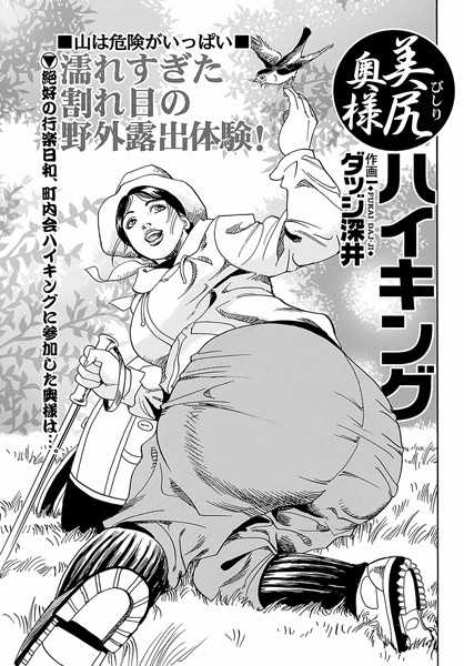 美尻奥様ハイキング（単話）