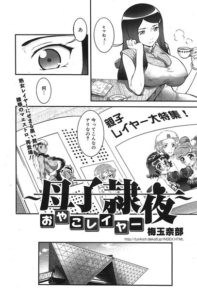 〜母子隷夜〜おやこレイヤー（単話）