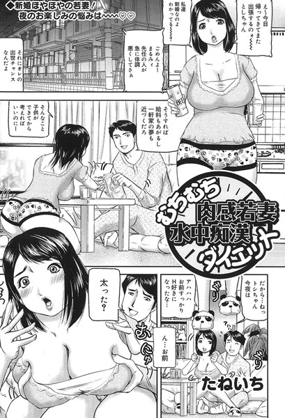 むちむち肉感若妻水中痴●ダイエット（単話）