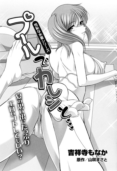 プールでカレシと…（単話）