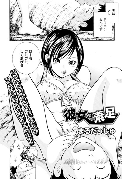 彼女の素足（単話）