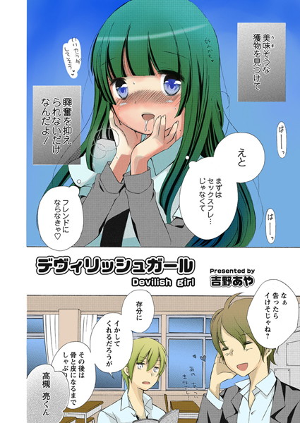 デヴィリッシュガール（単話）