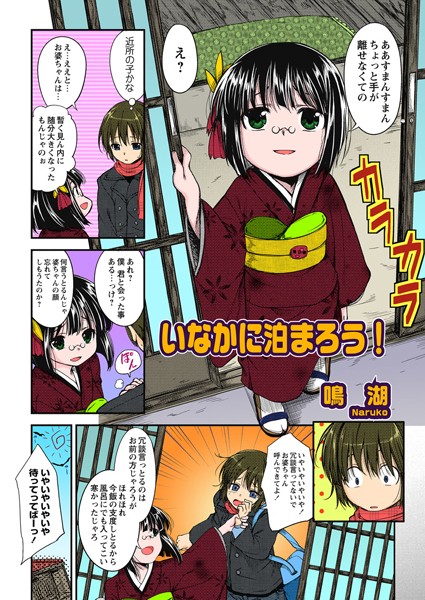 いなかに泊まろう！（単話）