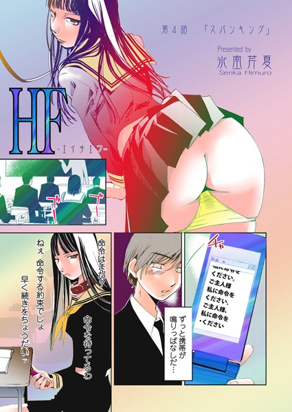 HF-エイチエフ-（単話）