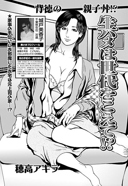 生ハメは世代をこえて！？（単話）