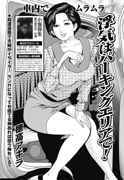 浮気はパーキングエリアで！（単話）