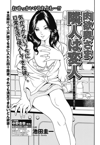 肉欲奥さま 隣人は変人（単話）