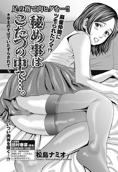 秘め事はこたつの中で…。（単話）