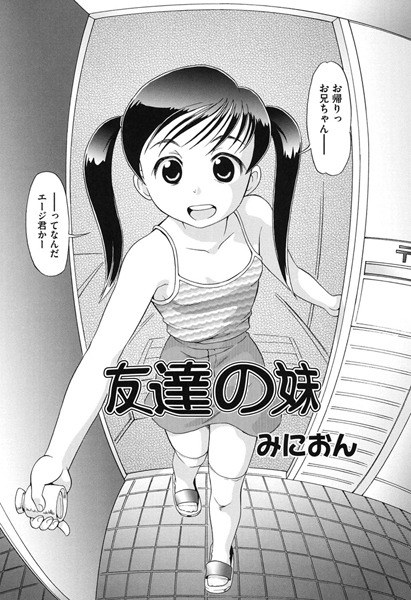 友達の妹（単話）