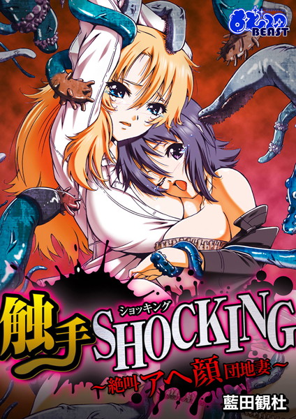 触手SHOCKING-絶叫アヘ顔団地妻-（単話）