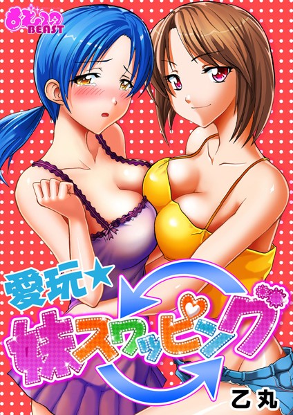 愛玩★妹スワッピング（単話）