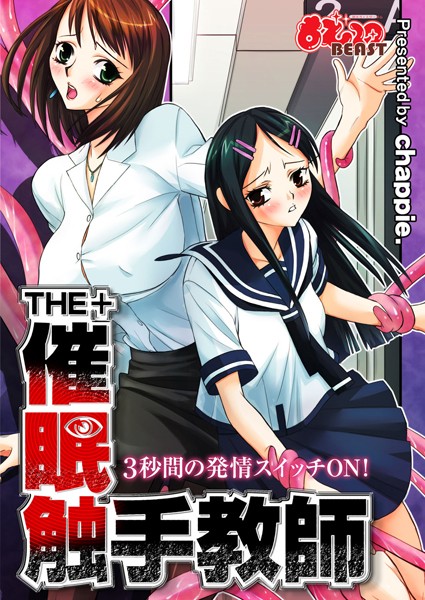 THE＋催●触手教師-3秒間の発情スイッチON！-（単話）