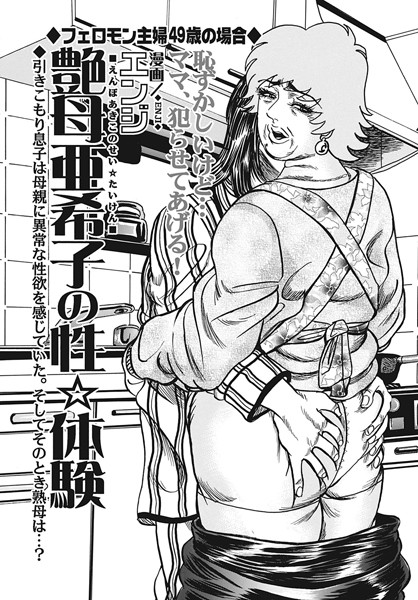 艶母亜希子の性☆体験（単話）
