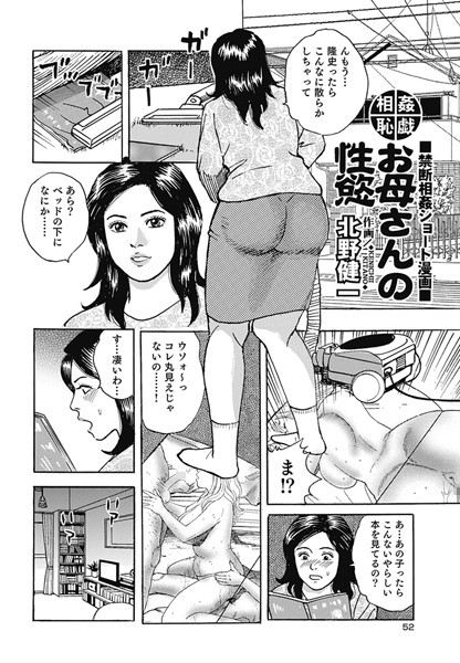 相姦恥戯 お母さんの性欲（単話）
