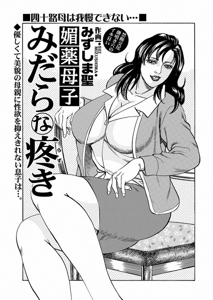 媚薬母子みだらな疼き（単話）