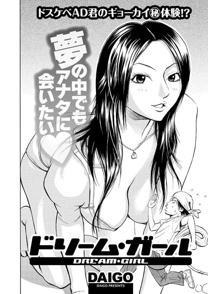 ドリーム・ガール（単話）