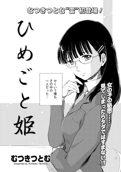 ひめごと姫（単話）