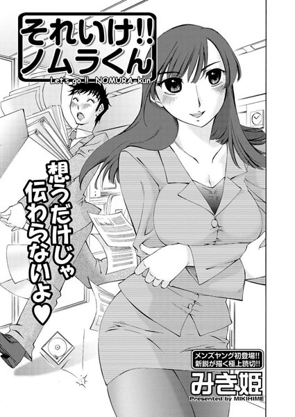 それいけ！！ノムラくん（単話）