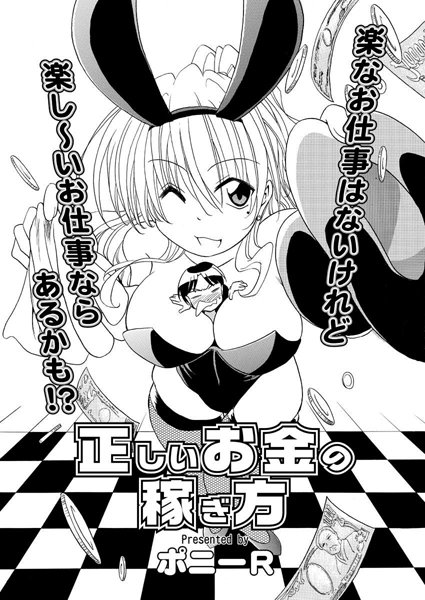 正しいお金の稼ぎ方（単話）