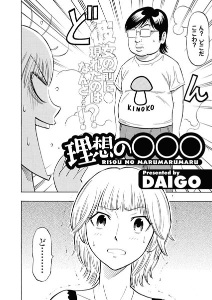 理想の○○○（単話）