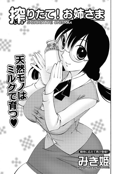 搾りたて！お姉さま（単話）