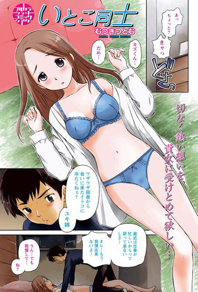 いとこ同士（単話）