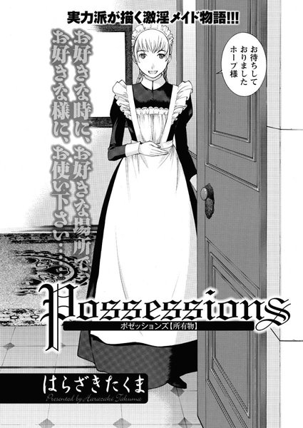 Possessions（単話）