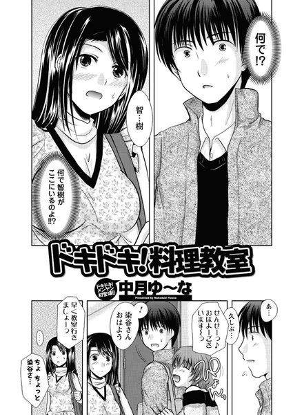 ドキドキ！料理教室（単話）