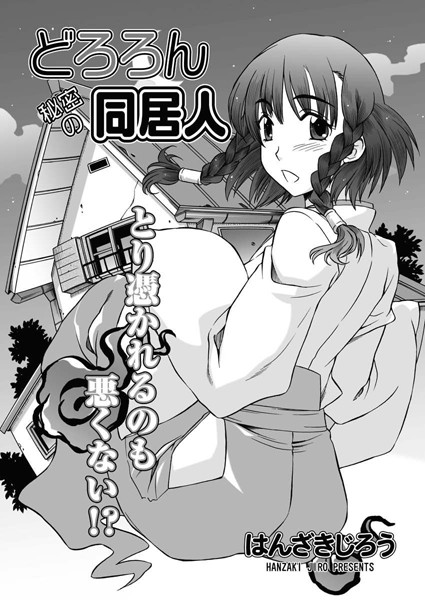 どろろん秘密の同居人（単話）