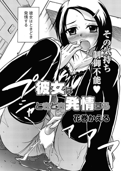 彼女はときどき発情する（単話）
