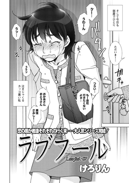 ラブフール（単話）