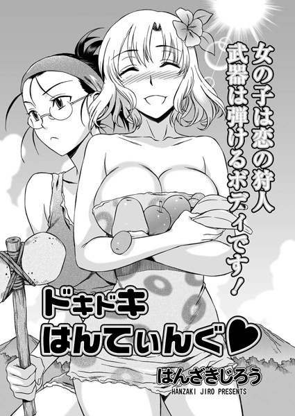 ドキドキはんてぃんぐ（単話）