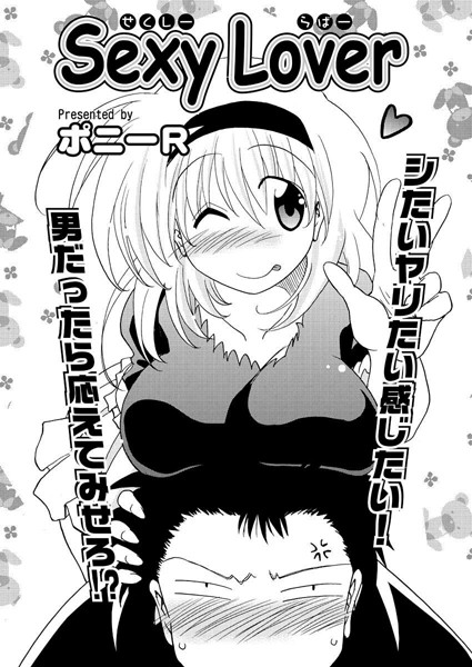 Sexy Lover（単話）