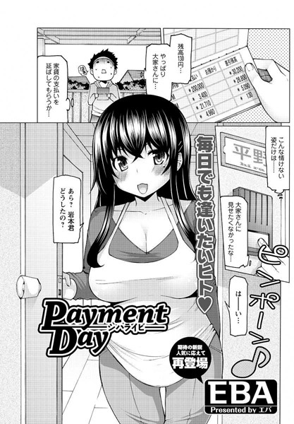 Payment Day〜シハライビ〜（単話）