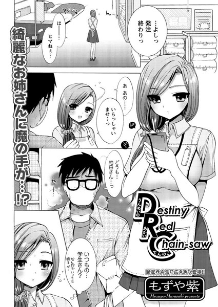 Destiny Red Chain-saw（単話）