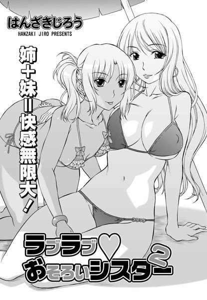 ラブラブ おそろいシスター（単話）