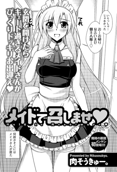 メイドで召しませ（単話）