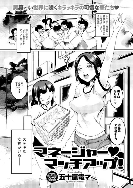 マネージャー・マッチアップ！（単話）