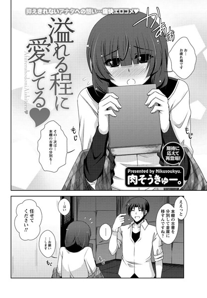 溢れる程に愛してる（単話）